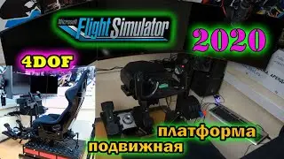 MFS 2020 на подвижной авиа платформе 4dof / тестовые полеты от инструктора дальнобойщика.