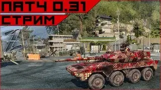 Armored Warfare. Патч 0.31 - релиз. Даешь новый прицел!)