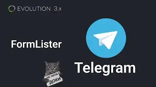 024. FormLister:  Как отослать сообщение в Телеграм на Evolution CMS