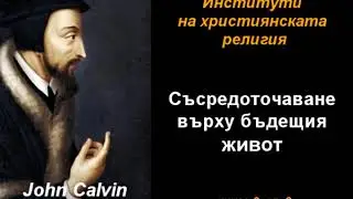 Съсредоточаване върху бъдещия живот - ИХР 3-09