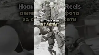 Как оживить старые фото, за счет бесплатной нейросети. Урок, см. во втором видео👇