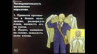Диафильм. Нормативы ГО для учащихся.