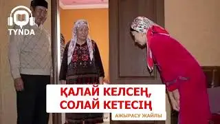 Қалай келсең, солай кетесің! | Ажырасу туралы