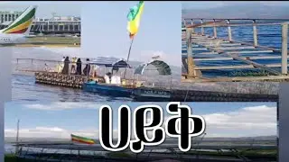 #ሐይቅ#  የናፈቃችሁ