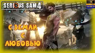05. Serious Sam 4 💀⛓/(Финал)С Земли с любовью/ кооп с @GameRT86 , @ElaineChronicles
