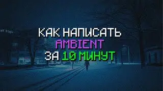 КАК НАПИСАТЬ AMBIENT с НУЛЯ в ФЛ СТУДИО ЗА 10 МИНУТ
