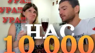 Первые 10 000 ПОДПИСЧИКОВ // история НАШЕЙ СЕМЬИ //