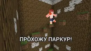 ВПЕРВЫЕ ПРОХОЖУ ПАРКУР В МАЙНКРАФТ!