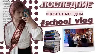 SCHOOL VLOG 🏫 // (последние) будни одиннадцатиклассника…