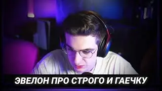 Эвелон про кик Строго и его медовый месяц с Гаечкой