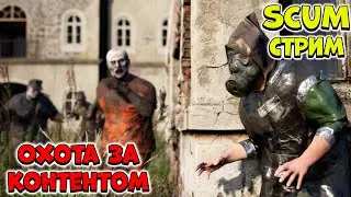 Ищем приключения на попу - SCUM 2024