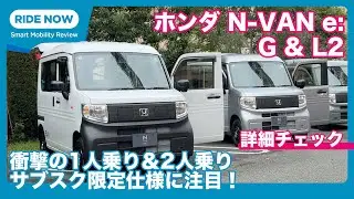 驚きの1人乗り＆2人乗り！ ホンダN VAN e: G/L2 詳細チェック