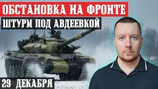 Ukraine. News from the front. (29.12)