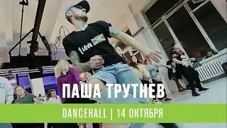 Dexta Daps - Grow Rough | Dancehall | Choreo by Pasha Trutnev