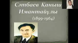 Ашық тәрбие сағаты. Тақырыбы:«Қаныш аға жолымен»