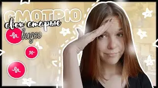 СМОТРЮ СВОИ СТАРЫЕ ВИДЕО // в Musical.ly // Sonya Mouse