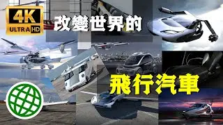 改變世界的未來飛行汽車 汽車與飛機的結合 | 新視野
