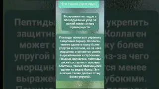 Интеллектуальный крем с растительными пептидами #кремдлялица #пептиды  #коллаген #пигментныепятна