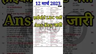 highcourt ldc 12 march paper answer key / ldc paper solution / highcourt answer key /