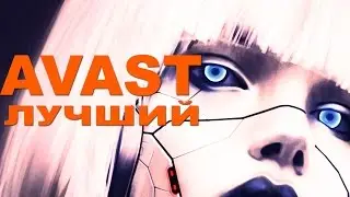 аваст следит за вами
