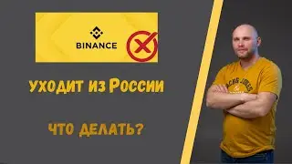 Binance уходит из России. Что делать скальперам?