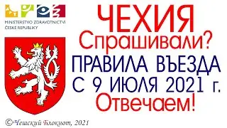 #Чехия 2021. Правила въезда с 9 июля 2021.Отвечаем на вопросы зрителей. Подпишись #школьный #блокнот
