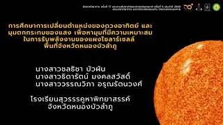 รางวัลรองชนะเลิศอันดับ 1 โครงงานวิทยาศาสตร์เรื่อง การศึกษาการเปลี่ยนตำแหน่งของดวงอาทิตย์ ฯ