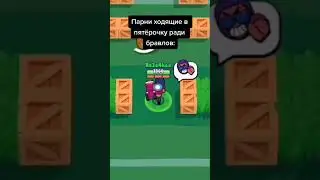 БРАВЛ СТАРС #shorts