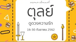 ดูดวง​ความรัก​ราศี​ตุลย์​ - เก็บงำความรู้สึก​ | ArianaCH​