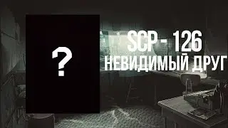 SCP-126 / Невидимый друг  (SCP объекты) Страшные истории.