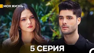 Моя жизнь 5 Cерия (Русский Дубляж)