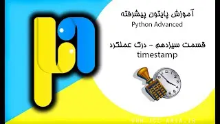 آموزش پایتون پیشرفته قسمت 13 - درک عملکرد Timestamp