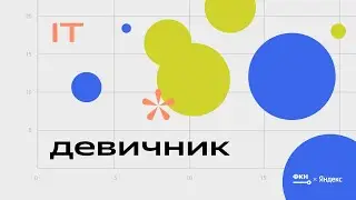 ИТ-девичник 2023