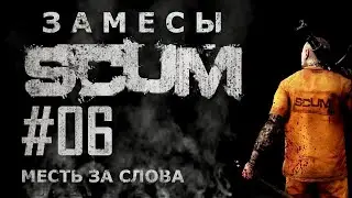 [NI] SCUM. Замесы #06 - Месть за слова