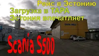 №189 Загрузка в TAPA/Эстония/Впечатления