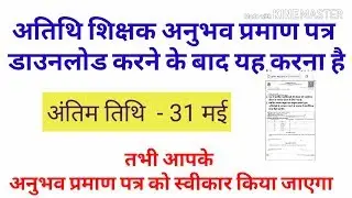 मध्यप्रदेश अतिथि शिक्षक अनुभव प्रमाण पत्र डाउनलोड करने के बाद की प्रक्रिया | ANALYTICAL EXAM
