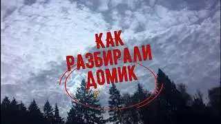 Как мы разбирали домик. Под гусельную композицию Елены Вяткиной.