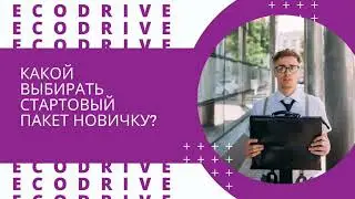 КАК СТАРТОВАТЬ НОВИЧКУ в ЭКОИДЕАЛ. Какой брать пакет?