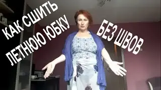 Как сшить летнюю юбку своими руками быстро и без выкройки.