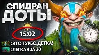 SPEEDRUN по ДОТЕ | ЭТО БУДЕТ НОВЫЙ РЕКОРД 😎