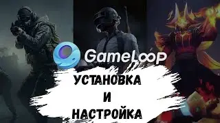 Gameloop Установка, настройка и Советы! 
