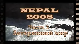 Непал 2008. Экспедиция на Хумла Карнали. Часть 2 - "Затерянный мир"
