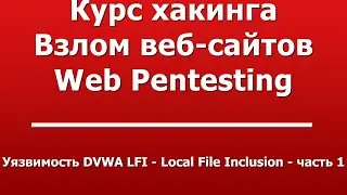 Уязвимость DVWA LFI - Local File Inclusion - часть 1