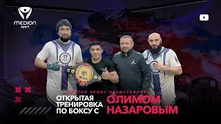 Открытая тренировка с участием Зуфара Сулайманова, Максута Джумаева и Олима Назарова. Medion Sport