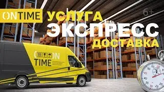 Доставка Для Интернет-Магазинов День в День - Курьерская Служба ONTIME