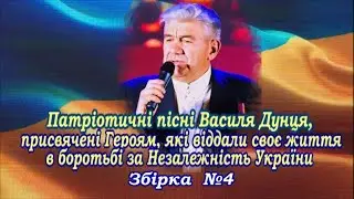 Василь ДУНЕЦЬ "Пісні, присвячені Героям, які віддали своє життя за Незалежність України", ЗБІРКА №4.