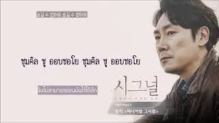 [THAI SUB] 잉키 (INKII) - 떠나야할 그사람 Person That Should Leave [시그널(SIGNAL) OST Part 2]