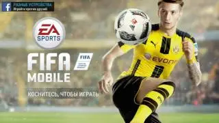 FIFA 17 mobile ккк скачать обновление