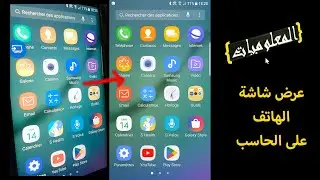 عرض شاشة الهاتف على الحاسب 2023 #المعلوماتية_informatics