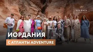 Путешествие предпринимателей в Иорданию с проектом Атланты Adventure